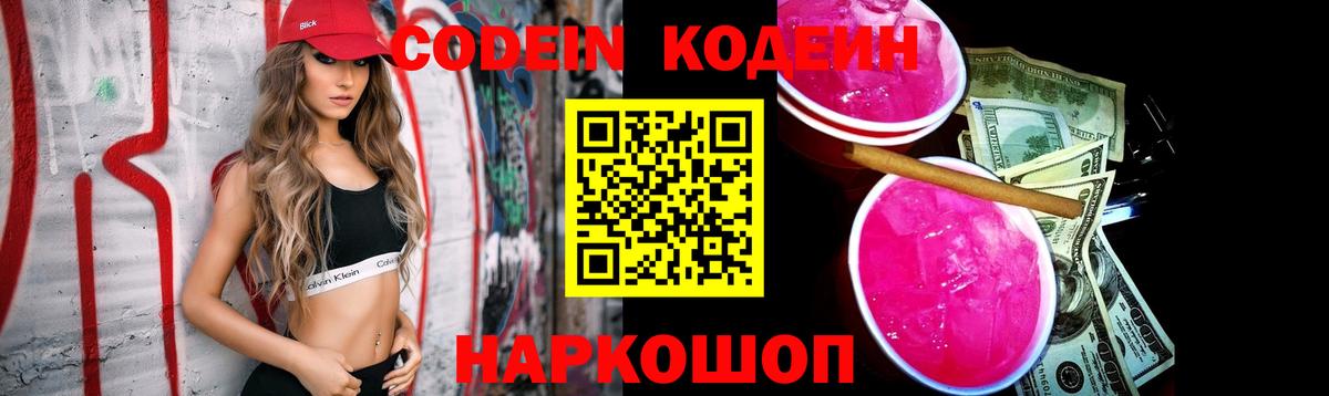 Кодеин напиток Lean (лин) Приморско-Ахтарск